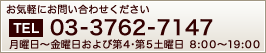 ڤˤ䤤碌ֹ03-3762-7147ʷ45 8:0019:00